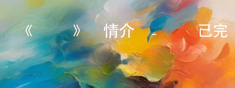 陳永丹發布《戰×戀》詳情介紹_戰×戀已完結在線觀看_戰×戀迅雷下載_日漫